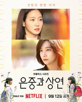 你和其余的一切 은중과 상연 (2025) 全15集 豆瓣高分1080P 韩语中文字幕