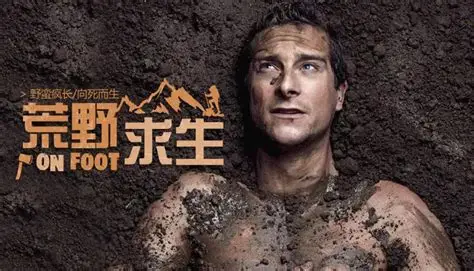 贝爷荒野求生系列