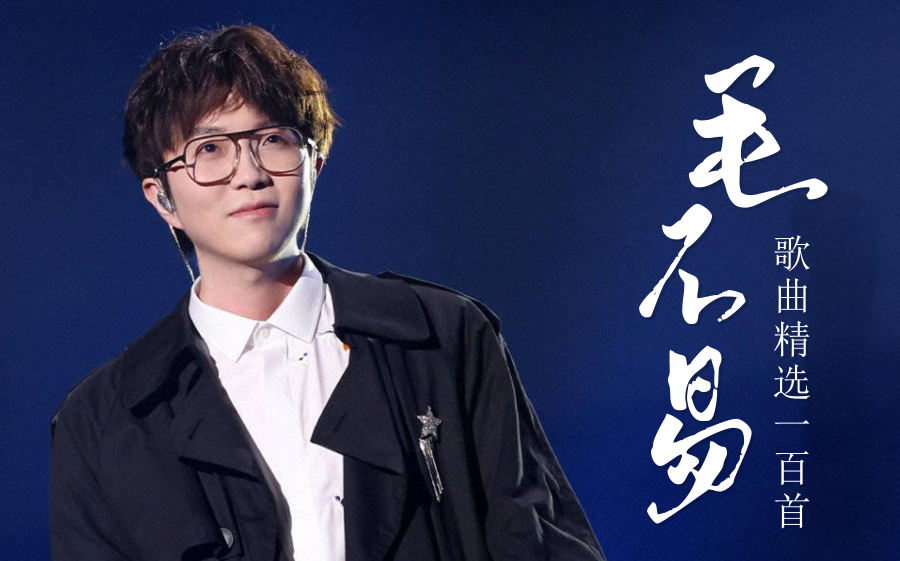 毛不易歌曲合集 精选100首无损音乐 flac [3.9GB]
