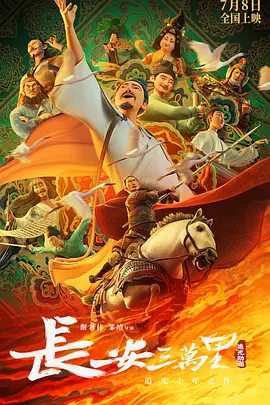 长安三万里 Chang An(2023) 4K 高码 杜比5.1 国语中字[29.8GB]