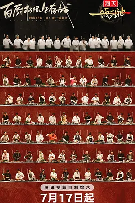 一饭封神 /中国之厨 / 中国好主厨 / Chef of China(2025) 全25集  4K HDR 国语中字[55.5GB]