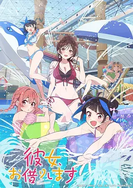 租借女友 第1-4季 彼女、お借りします 第1-4期 (2025)合集 1080P 日语中字[17.9GB]