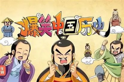 ​​《爆笑中国历史》全1-4季合集 动画全集​​ 高清mp4[6.9GB]