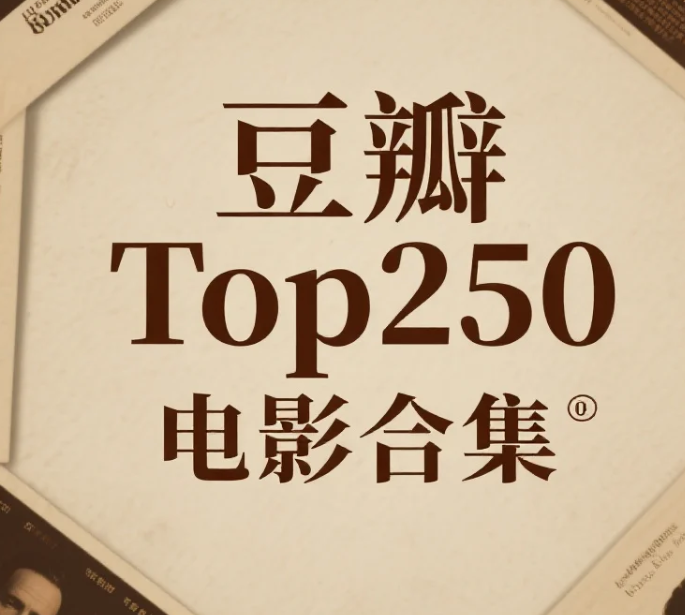 豆瓣 Top250 电影合集 1080P 中字[631.5GB]