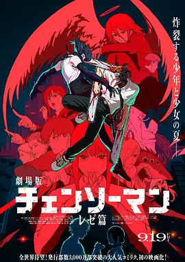 链锯人 剧场版：蕾塞篇 劇場版 チェンソーマン レゼ篇 (2025) 全12集 1080P 日语中字[19.4GB]