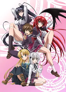 恶魔高校 DXD 系列S01-S04季合集(2012-2018) 4K超清 未删减 内封简体中文字幕  [36.8G]