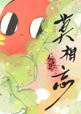 请吃红小豆吧！外传 莫相忘 (2019)Beanie’s Daily! Don’t Forget Each Other 全3集 4K超清 国语中字[858M]