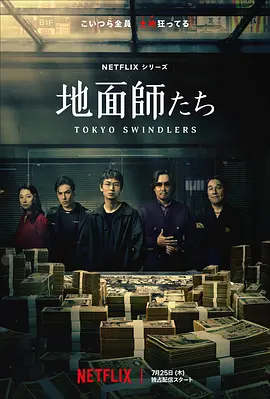 地面师 地面師たち/东京诈骗犯 / 东京骗子 / Tokyo Swindlers (2024)  全7集 1080P 日语中字[13.7GB]