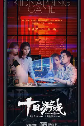 十日游戏/绑架游戏 / 绑架游戏网络剧 / Kidnapping Game (2020) 1080P 国语中字[17.4GB]