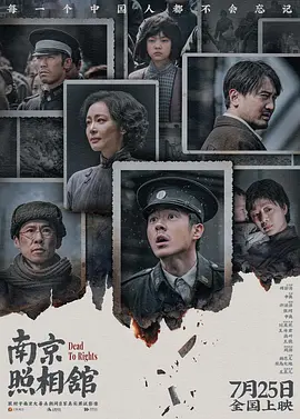 南京照相馆/吉祥照相馆 / Dead To Rights (2025) 1080P 高码率 国语中字[13.3GB]