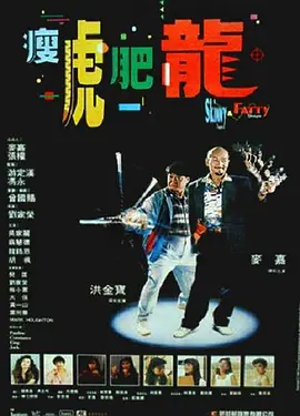 瘦虎肥龙 瘦虎肥龍Skinny Tiger and Fatty Dragon / 宇宙肥龙 (1990) 4K 粤语中字[14.1GB]