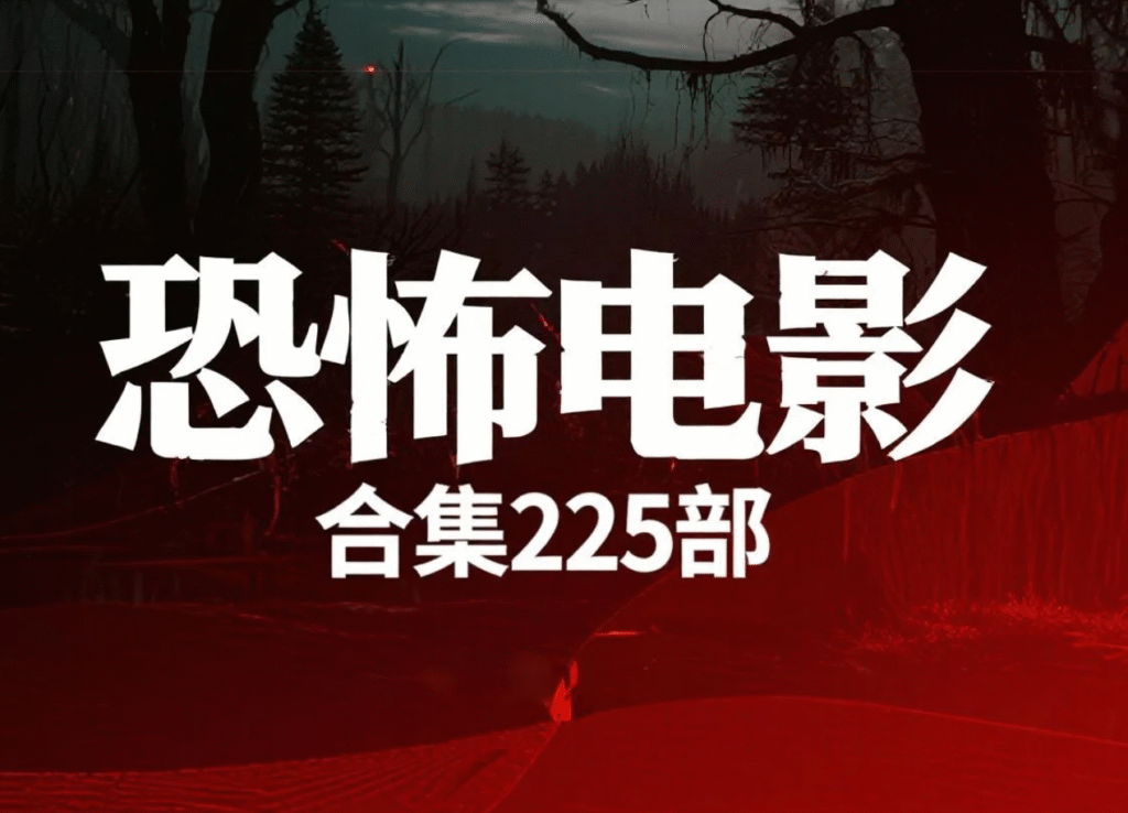 恐怖电影合集225部 1080P/4K [843GB]