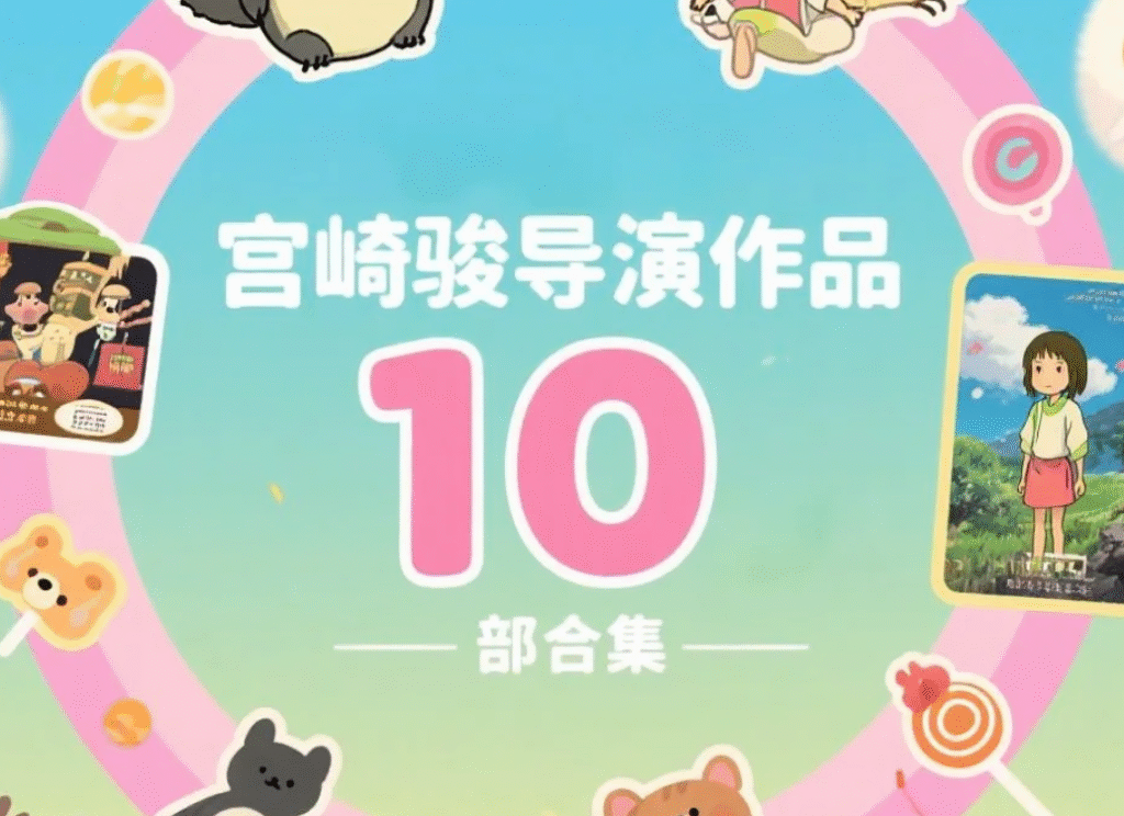 宫崎骏导演作品10部合集 [1080P] 多国语言字幕[49.5GB]