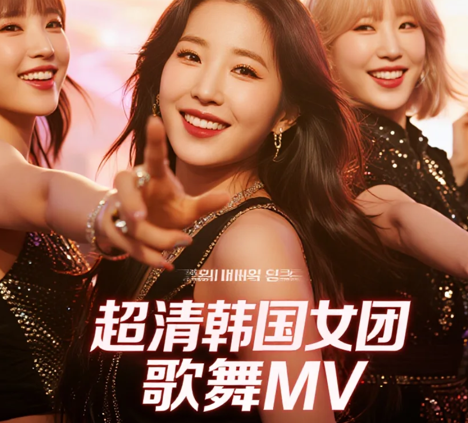 《超清韩国女团歌舞MV》[57部 4K 60FPS] [30.9GB]