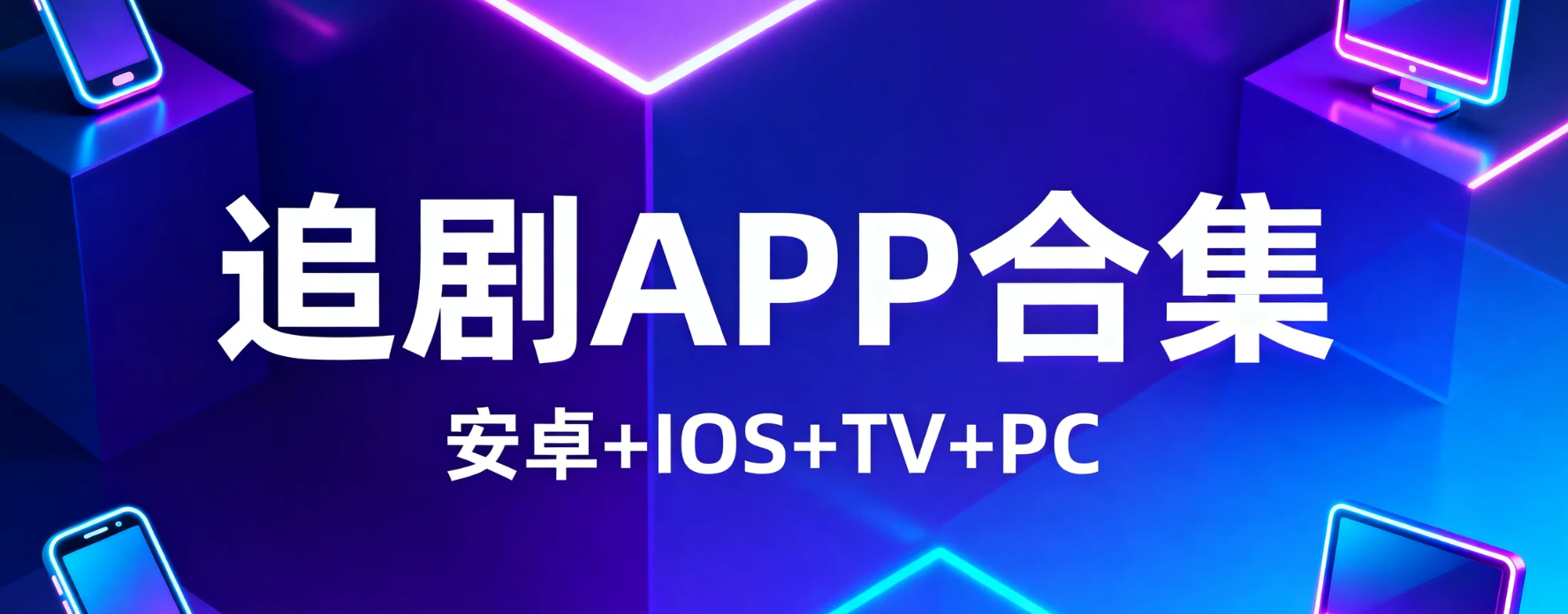 追剧APP合集（安卓+IOS+TV+PC）