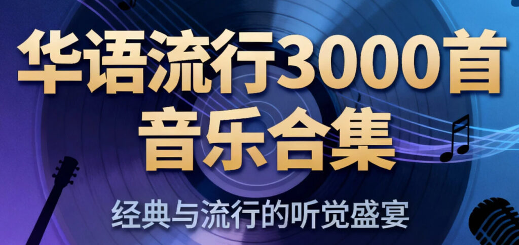 华语流行3000首音乐合集 无损音乐 wav [281.3G]