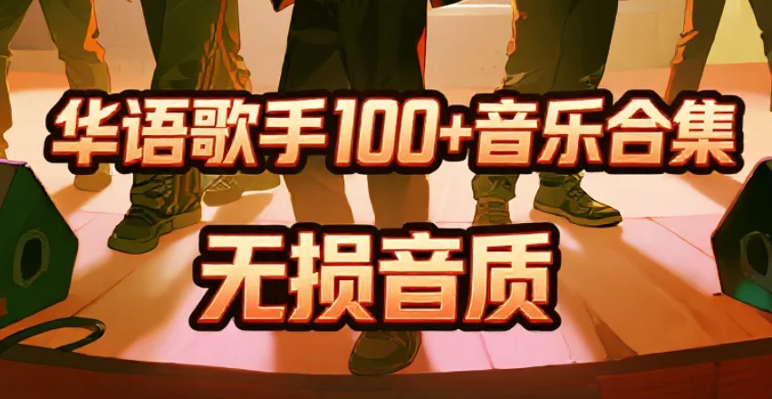 华语歌手100+音乐合集 无损音质 [wav][925G]