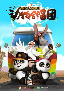 动物合唱团 第二季 (2021) 儿童启蒙动画