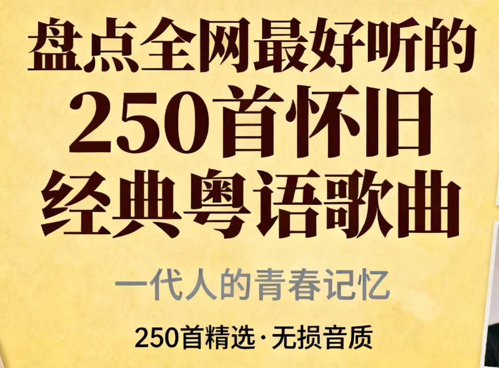 盘点全网最好听的250首怀旧经典粤语歌曲 无损音质 WAV [8.1GB]