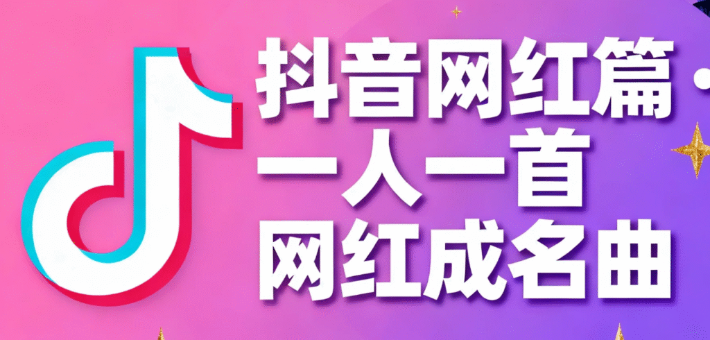 【抖音网红篇】一人一首网红成名曲 （整合500首）无损歌曲 热搜榜神曲 WAV[15.4GB]