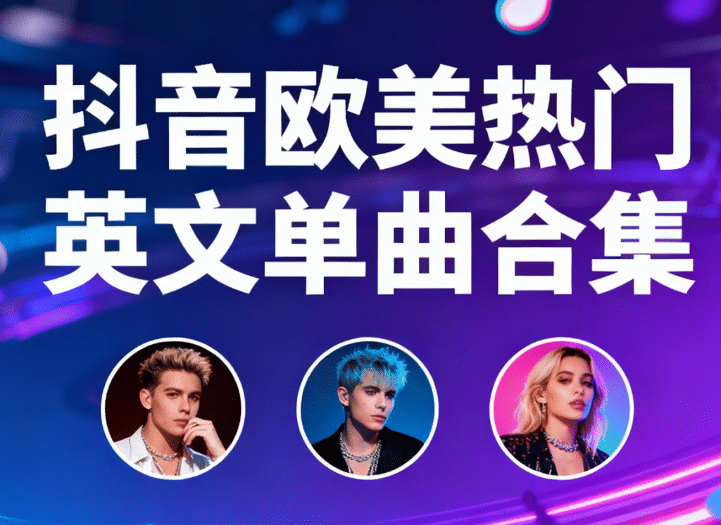 抖音欧美热门英文单曲[168首] 无损音乐WAV [6.33GB]