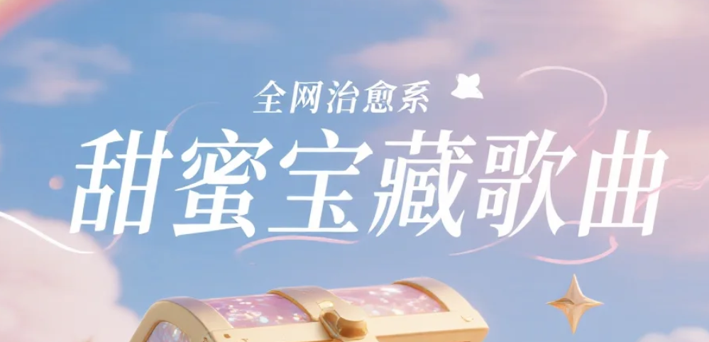 [精选114首] 全网治愈系甜蜜宝藏歌曲合集 无损音质 WAV/MP3 [4.55GB]