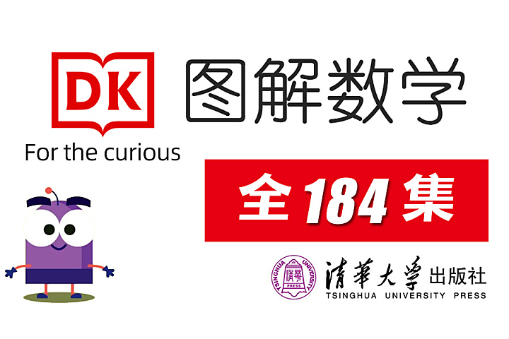 《图解数学》DK图解数学动画课 全184集 [4.7GB]