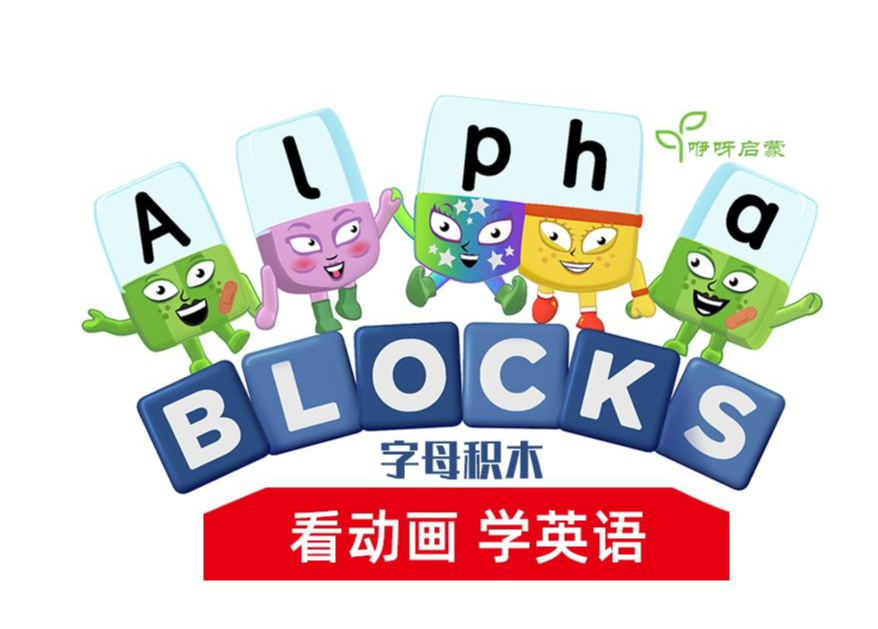 《AlphaBlocks》积木英语 全4季 自然拼读 英文拼写 动画片 全78集 [2.9GB]