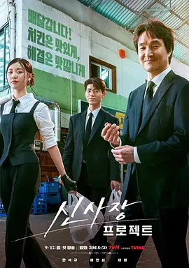 申社长计划 신사장 프로젝트 (2025) 全12集 1080P 韩语中字[13.1GB]