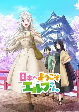 欢迎来到日本，精灵小姐。 日本へようこそエルフさん。/ 欢迎来日精灵小姐 / 来日精灵 / 精灵来日 (2025) 全12集 1080P 简日双语中字[8.4GB]