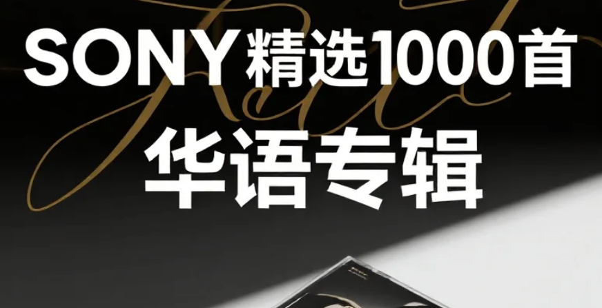 SONY精选1000首华语专辑 flac [65.8GB]