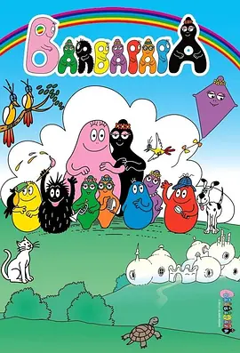 巴巴爸爸 第1-3季 Les Barbapapa Season 1-3 (1974-2018) 全150集 1080P 国语中字[15.9GB]