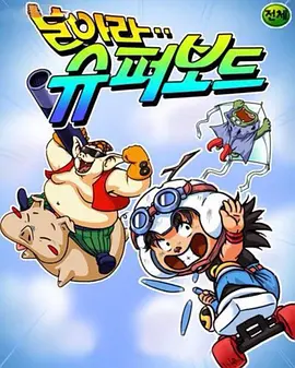 百变孙悟空 날아라 슈퍼보드 (1990) 全41集 高清 国韩双语 [15.2GB]