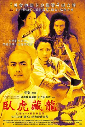 卧虎藏龙 臥虎藏龍 (2000) 4K超清 国语中字[21.1GB]
