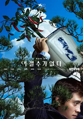 无可奈何 어쩔수가없다 (2025) 1080P 韩语中字[7.9GB]