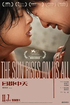 日掛中天 The Sun Rises on Us All (2025) 4K 国语中字[18GB]