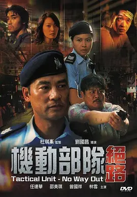 机动部队 全系列合集（2003-2009）经典港片 1080P 国粤双语 中英字幕[26.3GB]