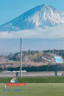 足球少年养成 第一季 (2018) 全3集 1080P 国语中字[3.2GB]