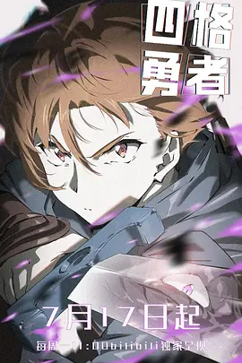 四格勇者 (2023) 1080P 国语中字[852MB]