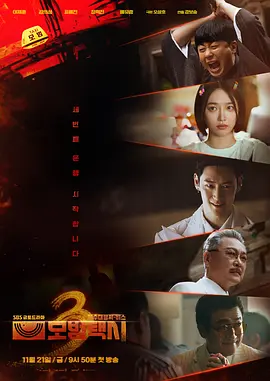 模范出租车1-3季合集 모범택시 시즌 (2021-2025)  1080P 韩语中字[196.3GB]