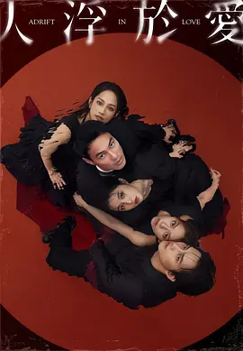 人浮于爱 人浮於愛 (2025) 全14集 国语中字[28.7GB]