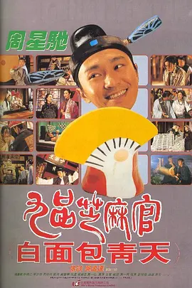 九品芝麻官（1994）4K超清 国粤双语 中文字幕[15.5GB]
