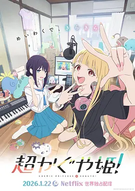 超时空辉夜姬！ 超かぐや姫！ (2026) 高分日漫1080P 内封简繁英字幕[5.5GB]