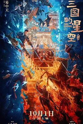 三国的星空第一部 (2025)  4K超清 国语中字[30GB]
