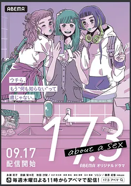 17.3 关于性 17.3 about a sex (2020) [高分青春性教育剧] 全9集 1080P 日语中字[9.5GB]