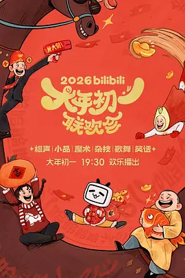 2026bilibili大年初一联欢会 (2026) 1080P超清 国语中字[16.4GB]