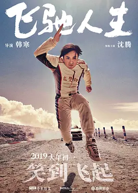 飞驰人生 1-2部合集 (2019-2024) 4K超清 HDR 国语中字[37.3GB]