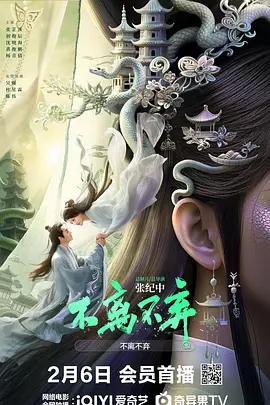 不离不弃 (2026) 4K超清 国语中字[4GB]