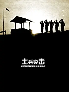 士兵突击 (2006) 全30集 4K超清修复版 国语中字 [无水印]  [45.3GB]