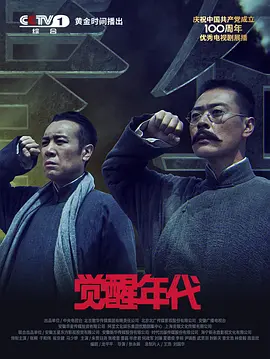 觉醒年代 (2021) 全43集 4K超清 国语中字 无水印 [86.8GB]